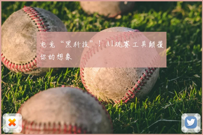电竞“黑科技”！AI观赛工具颠覆你的想象