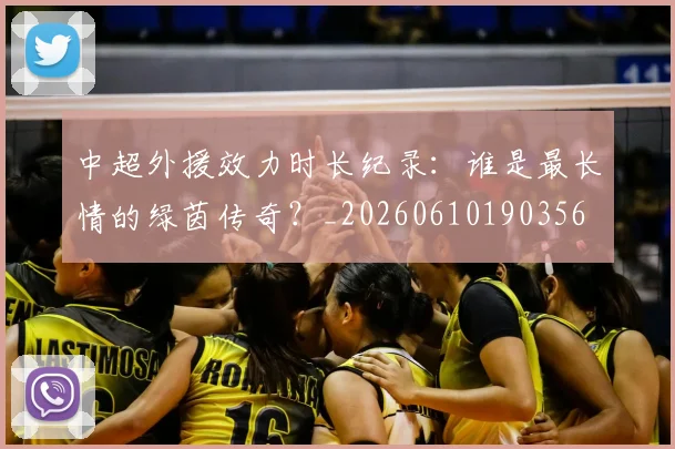 中超外援效力时长纪录：谁是最长情的绿茵传奇？_20260610190356