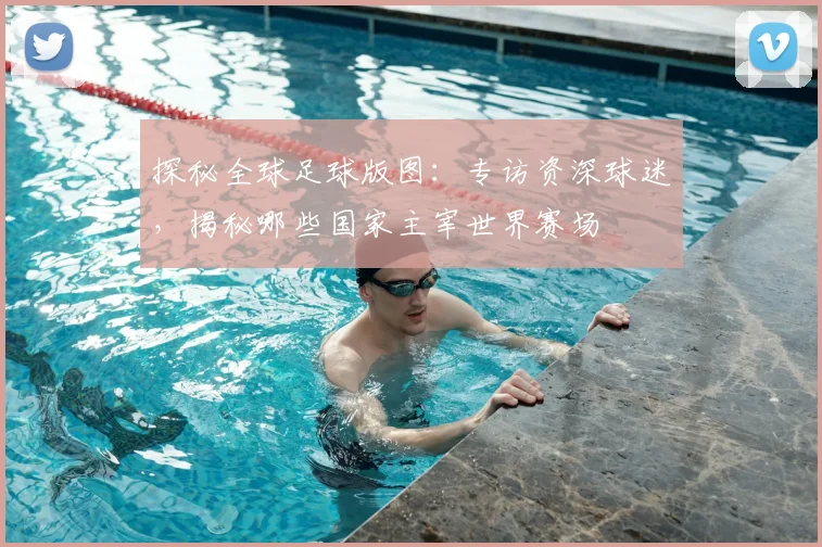 探秘全球足球版图：专访资深球迷，揭秘哪些国家主宰世界赛场