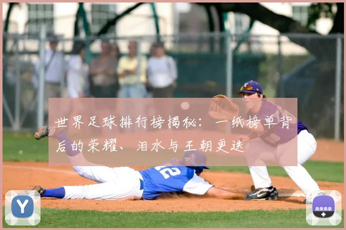 世界足球排行榜揭秘：一纸榜单背后的荣耀、泪水与王朝更迭